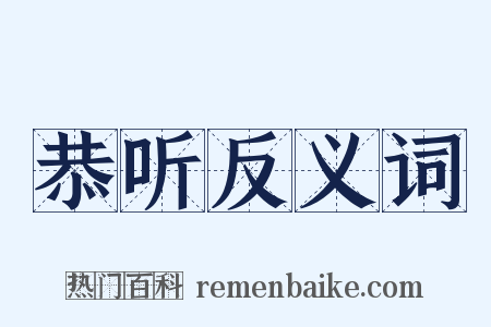 恭听反义词是什么意思的图片